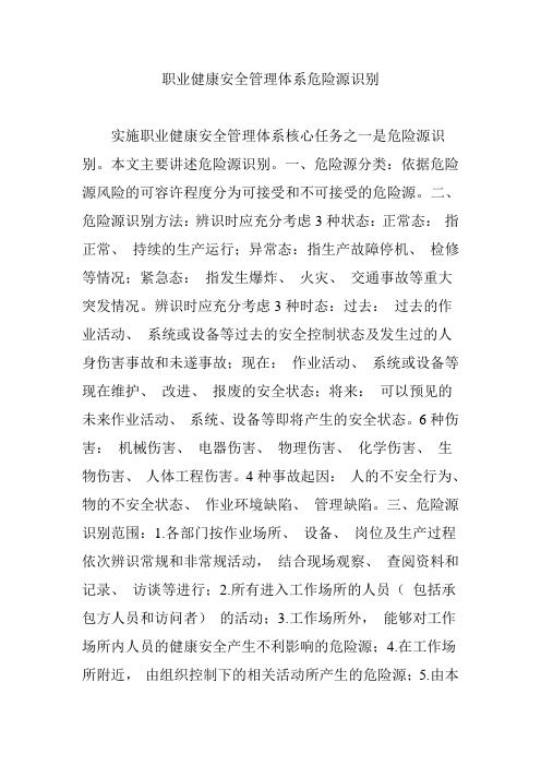 职业健康安全管理体系危险源识别