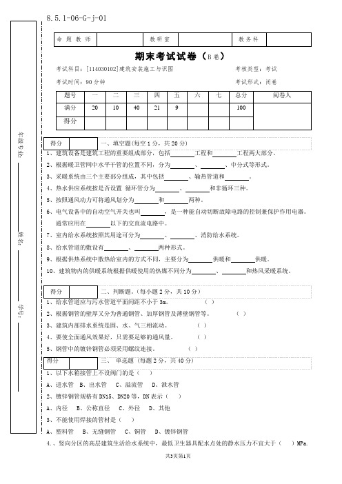 建筑安装施工与识图期末试卷(B卷)