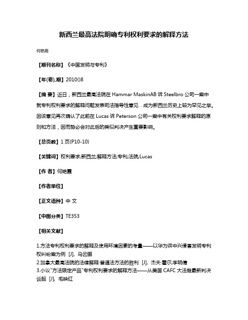 新西兰最高法院明确专利权利要求的解释方法