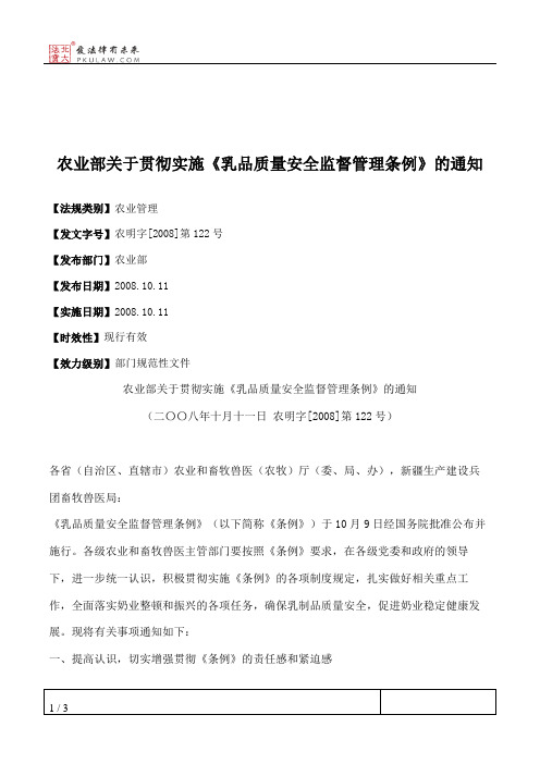 农业部关于贯彻实施《乳品质量安全监督管理条例》的通知