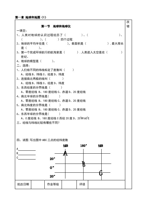 初一地理上册全部作业