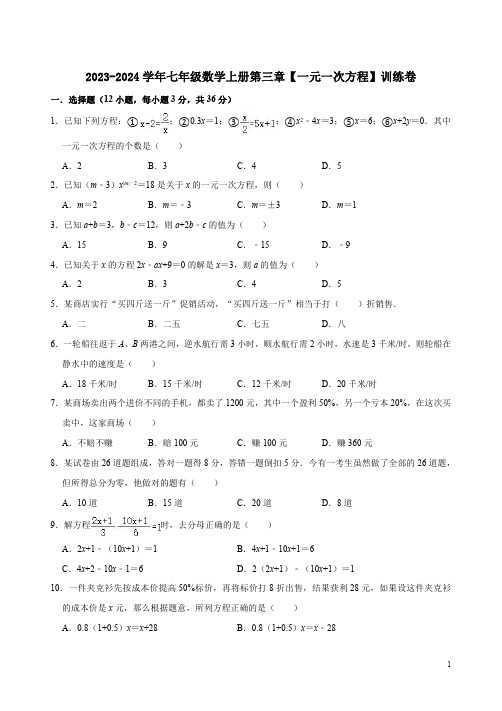 2023-2024学年人教版七年级数学上册第三章【一元一次方程】训练卷附答案解析