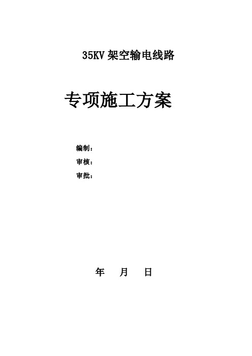 【精品施工资料】35KV架空输电线路施工案