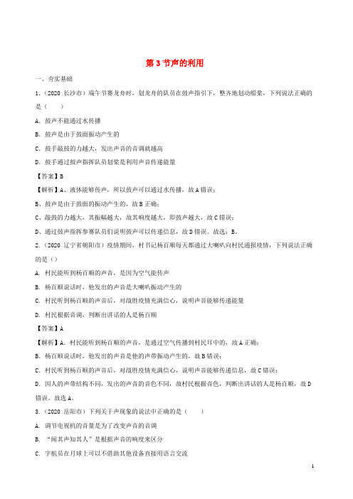 2020_2021学年八年级物理上册2.3声的利用精选练习含解析新版新人教版