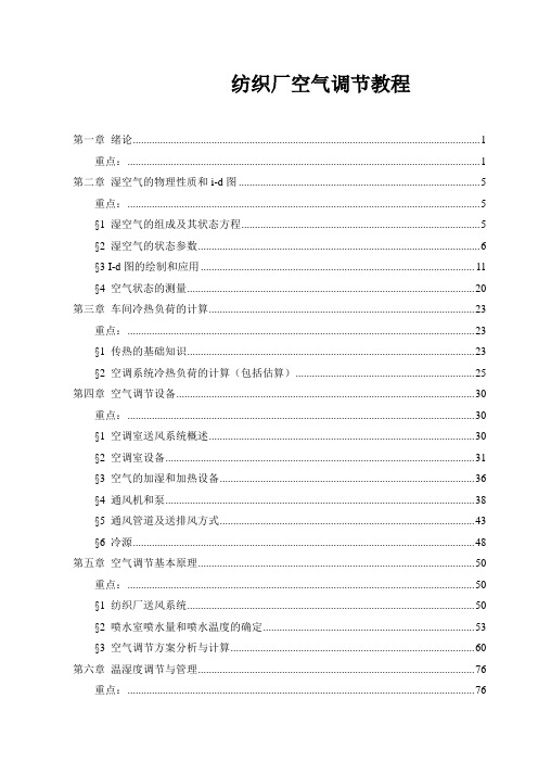 纺织厂空气调节教程