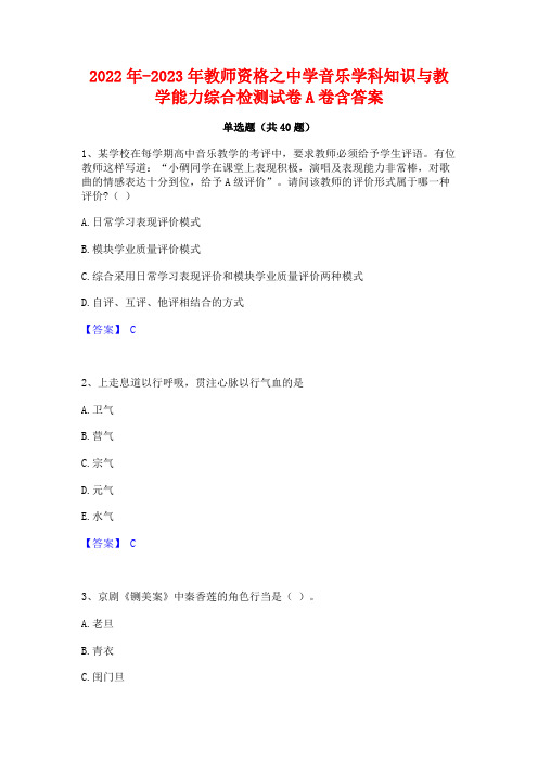 2022年-2023年教师资格之中学音乐学科知识与教学能力综合检测试卷A卷含答案