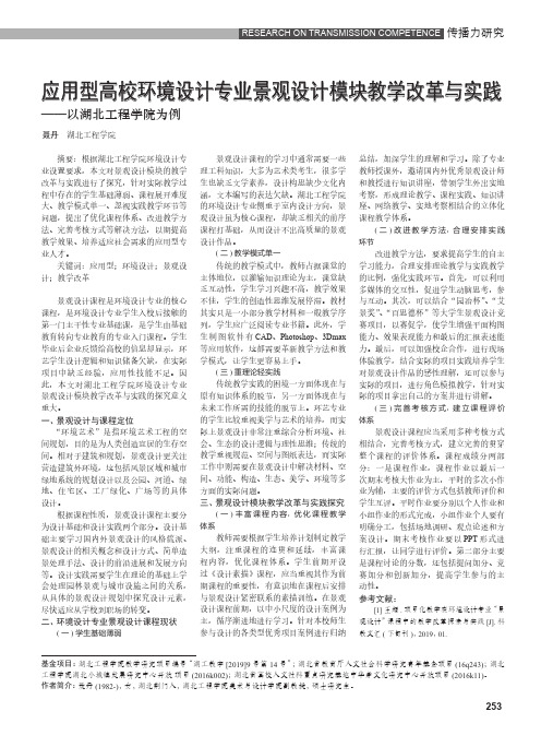 应用型高校环境设计专业景观设计模块教学改革与实践——以湖北工