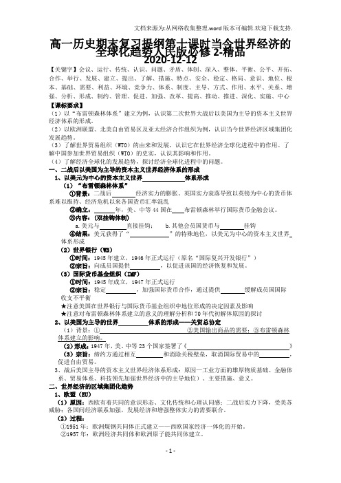 高一历史期末复习提纲第十课时当今世界经济的全球化趋势人民版必修2-精品