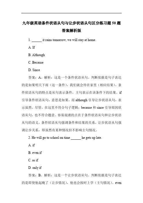 九年级英语条件状语从句与让步状语从句区分练习题50题答案解析版