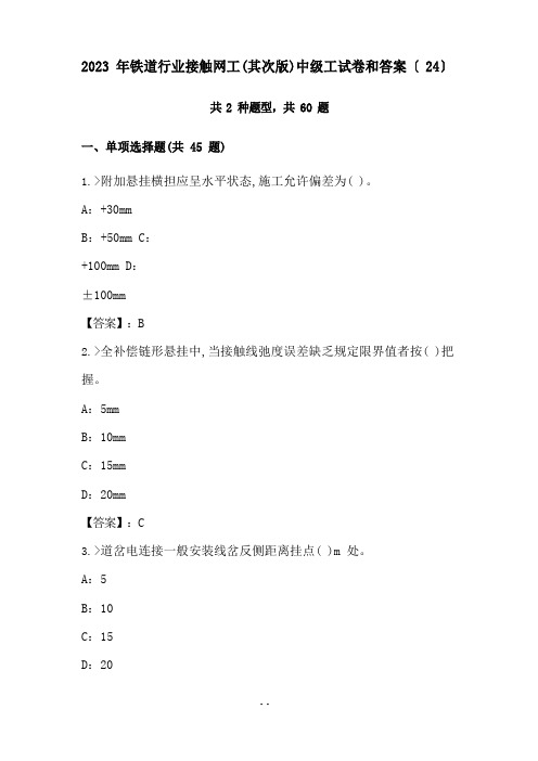 2023年铁道行业接触网工(第二版)中级工试卷和答案(24)