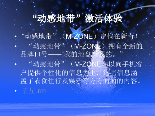 动感地带