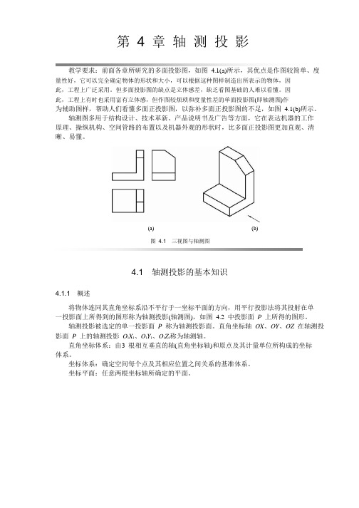 第四章 轴测投影