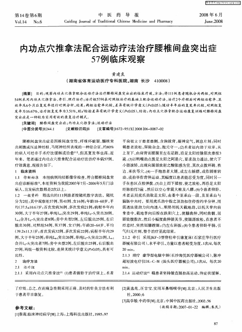 内功点穴推拿法配合运动疗法治疗腰椎间盘突出症57例临床观察