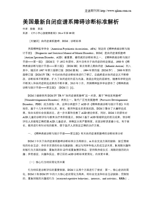 美国最新自闭症谱系障碍诊断标准解析