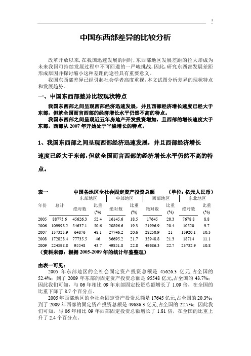 中国东西部差异的比较分析