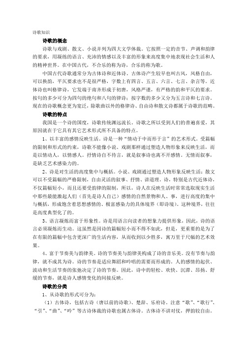 诗歌知识(大学语文 单元知识)