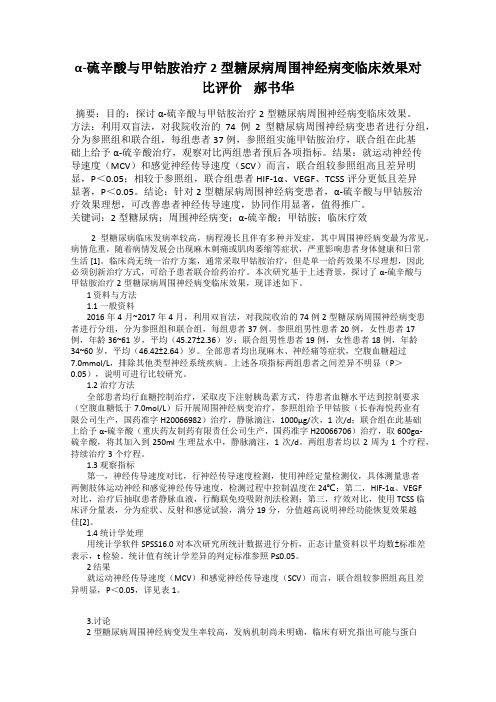 α-硫辛酸与甲钴胺治疗2型糖尿病周围神经病变临床效果对比评价    郝书华