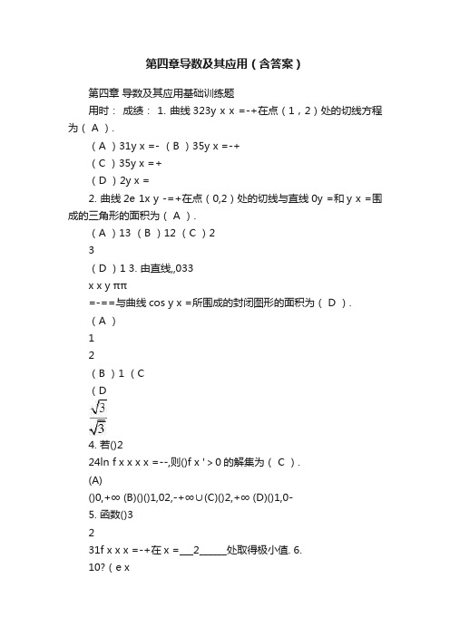 第四章导数及其应用（含答案）