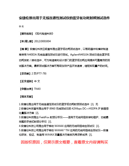 安捷伦推出用于无线连通性测试仪的蓝牙低功耗射频测试选件