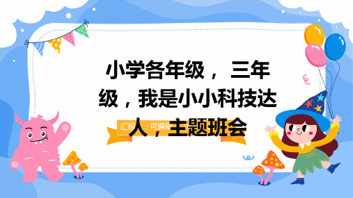 小学各年级, 三年级,我是小小科技达人,主题班会ppt