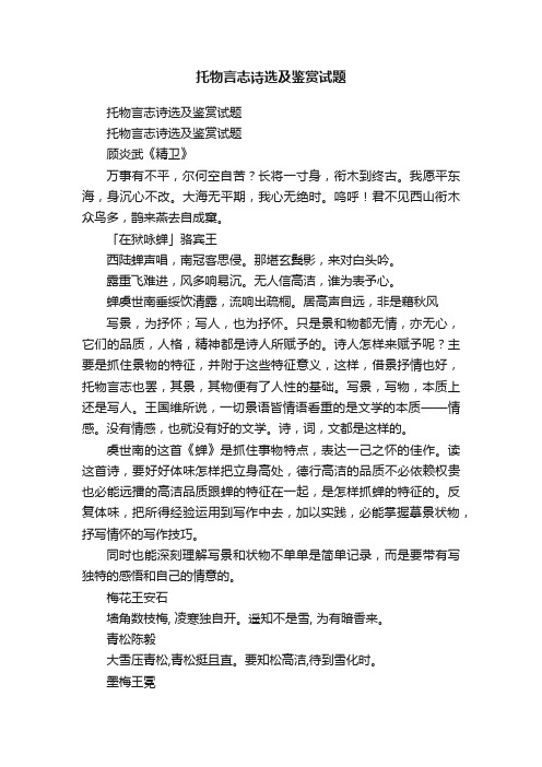 托物言志诗选及鉴赏试题