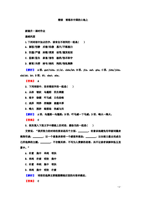 2018学年高中语文人教版选修《中国现代诗歌散文欣赏》课时作业：5.1 雪落在中国的土地上 Word版含答案-