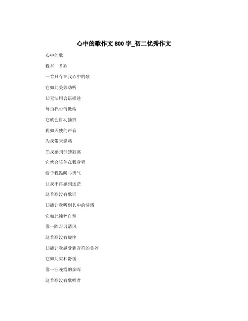 心中的歌作文800字_初二优秀作文