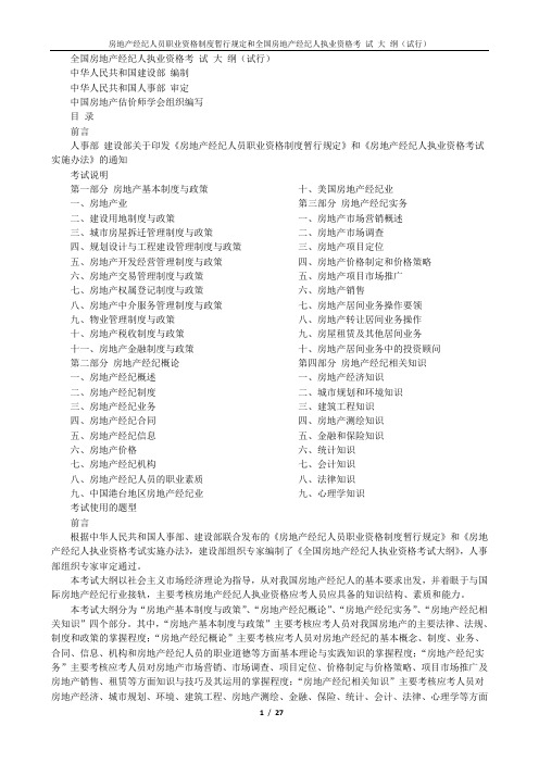 房地产经纪人员职业资格制度暂行规定和全国房地产经纪人执业资格考 试 大 纲(试行)