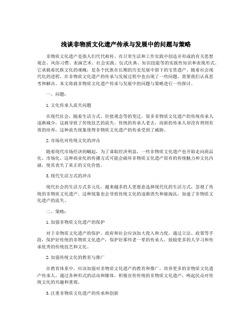 浅谈非物质文化遗产传承与发展中的问题与策略