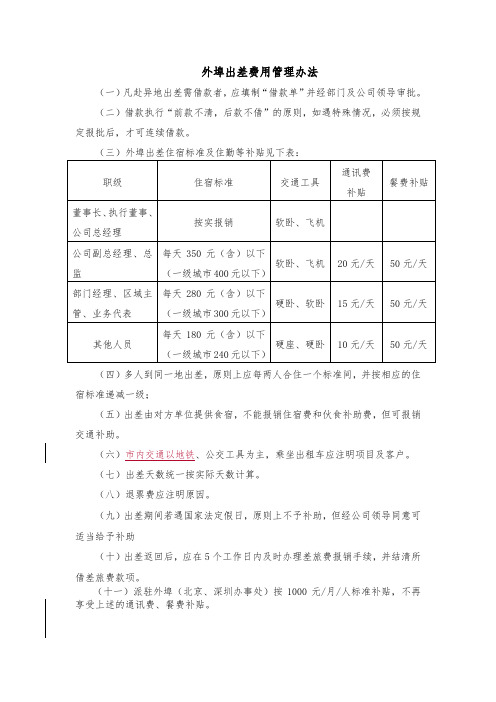 外埠出差费用的管理