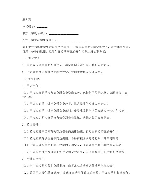 学校交通安全免责协议书(3篇)