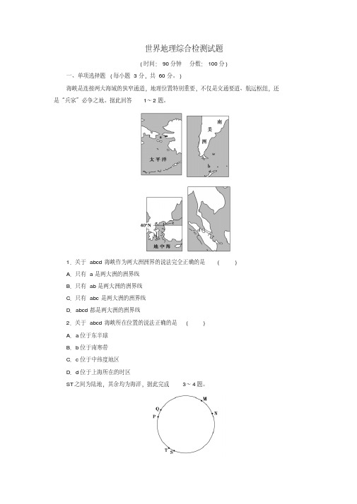 2020年高考一轮总复习区域地理世界地理综合检测试题(含解析)