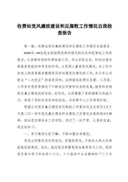 收费站党风廉政建设和反腐败工作情况自我检查报告