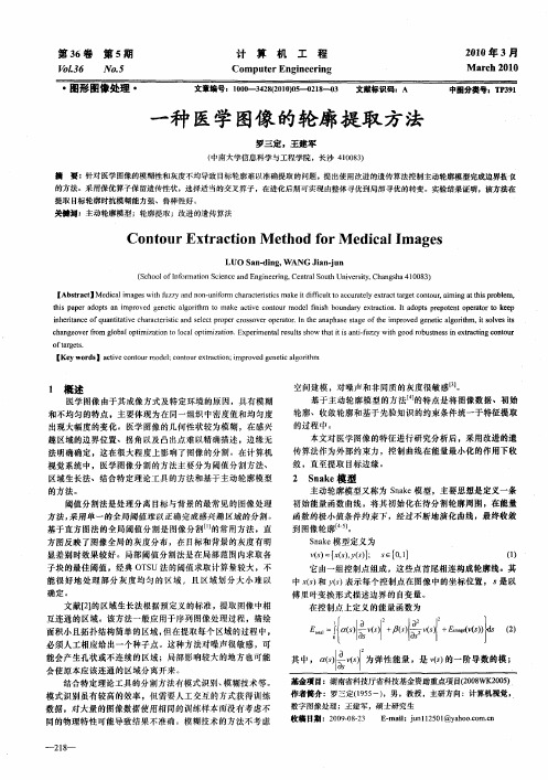 一种医学图像的轮廓提取方法