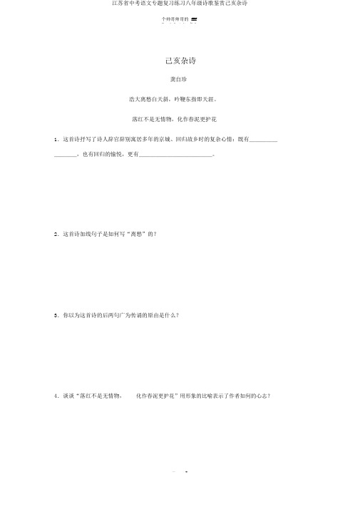 江苏省中考语文专题复习练习八年级诗歌鉴赏己亥杂诗