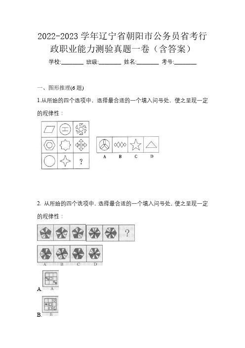 2022-2023学年辽宁省朝阳市公务员省考行政职业能力测验真题一卷(含答案)