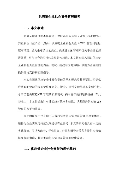 供应链企业社会责任管理研究