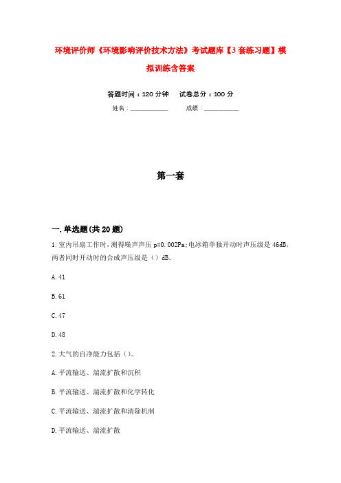 环境评价师《环境影响评价技术方法》考试题库【3套练习题】模拟训练含答案(第1次)