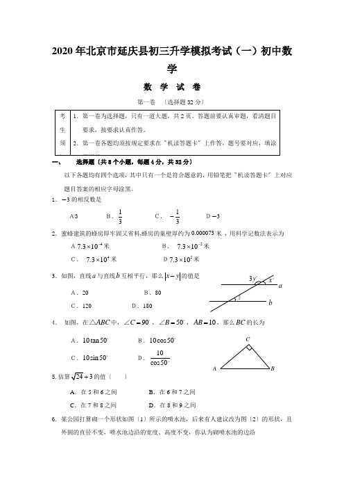 2020年北京市延庆县初三升学模拟考试(一)初中数学