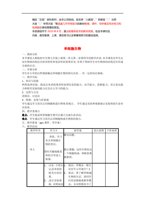 人教初中生物七上《单细胞生物》word教案 (5)