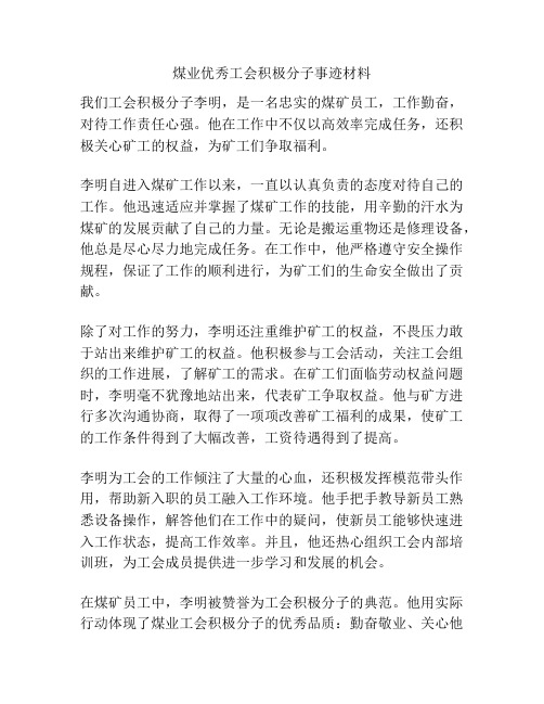 煤业优秀工会积极分子事迹材料