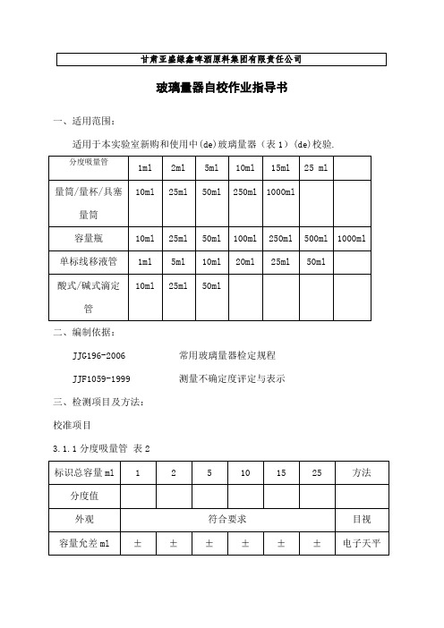 玻璃量器自校作业指导书