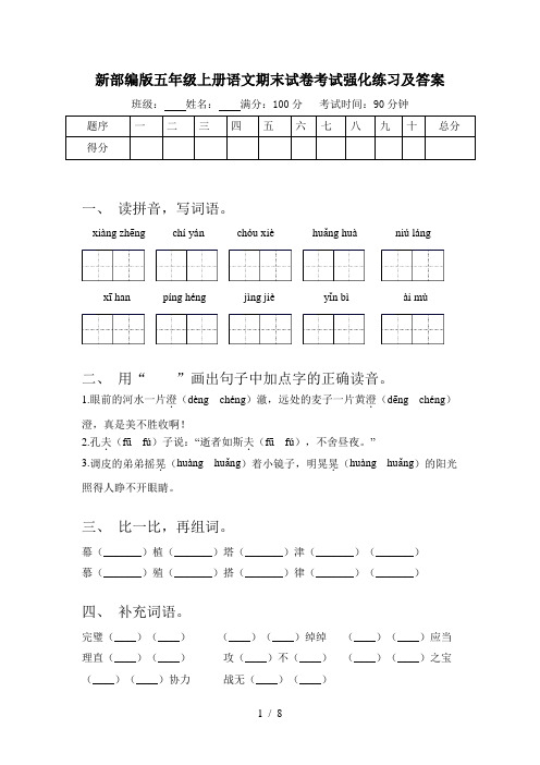 新部编版五年级上册语文期末试卷考试强化练习及答案