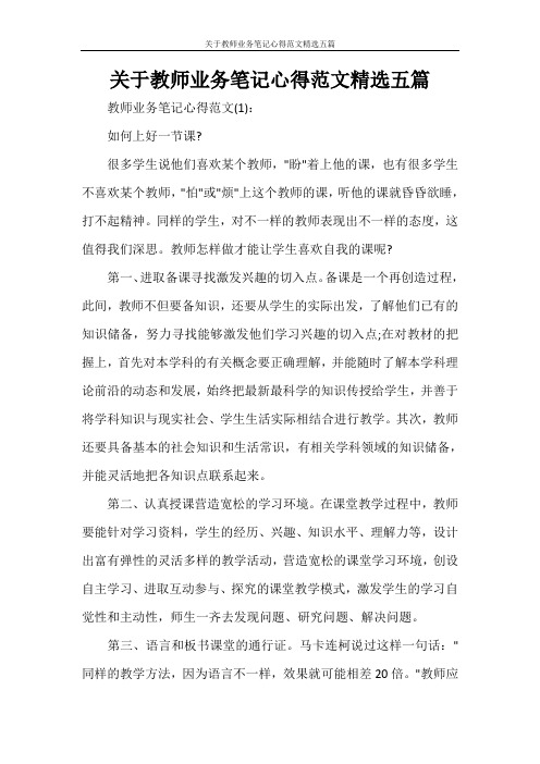 心得体会 关于教师业务笔记心得范文精选五篇