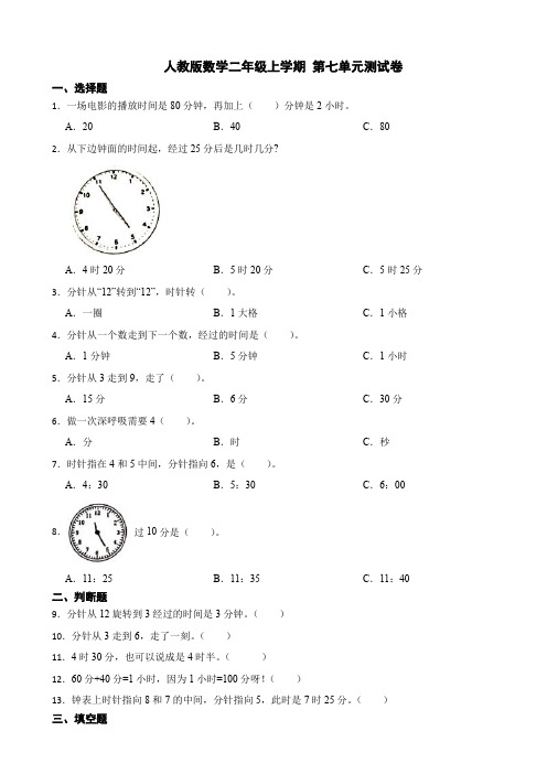 人教版数学二年级上册第七单元《认识时间》测试卷(含答案)