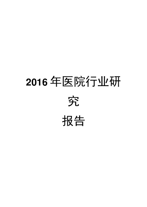 2016年医院行业研究报告