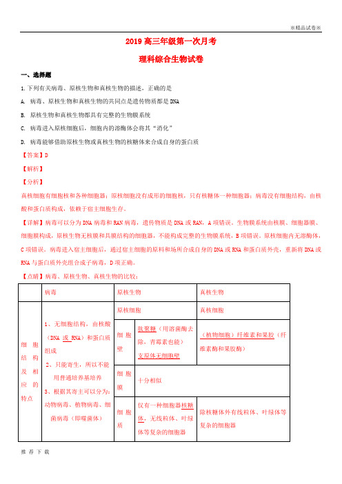 精品2019高三生物第一次月考试题(含解析)