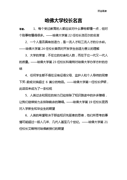 哈佛大学校长名言