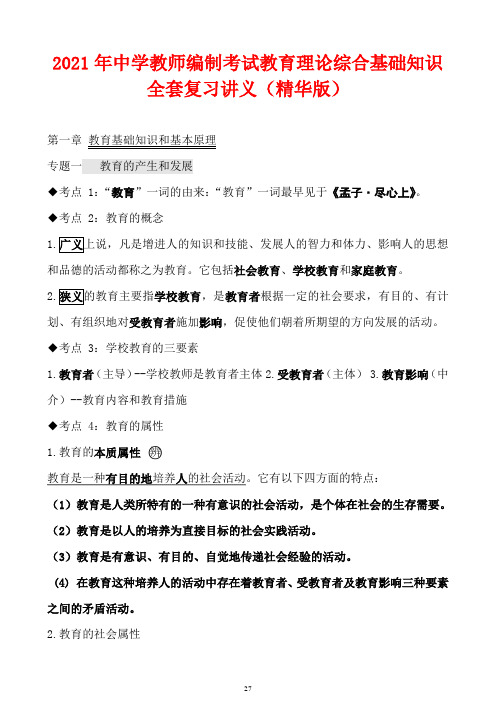 2021年中学教师编制考试教育理论综合基础知识全套复习讲义(精华版)