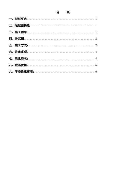 屋面西瓦施工方案